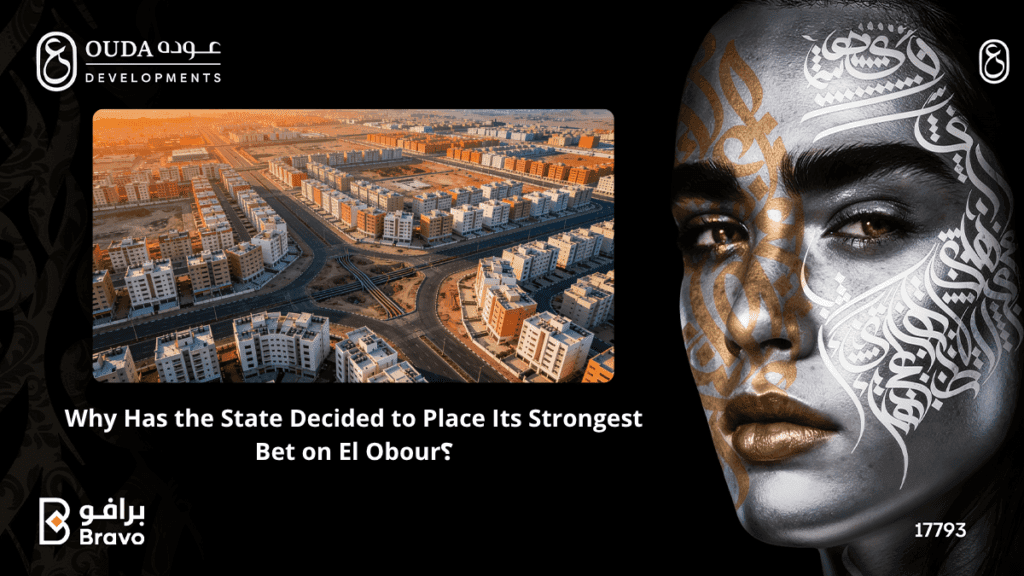 "لماذا تراهن الدولة على مدينة العبور كمركز للاستثمار العقاري - رؤية شركة عوده للتطوير العقاري"