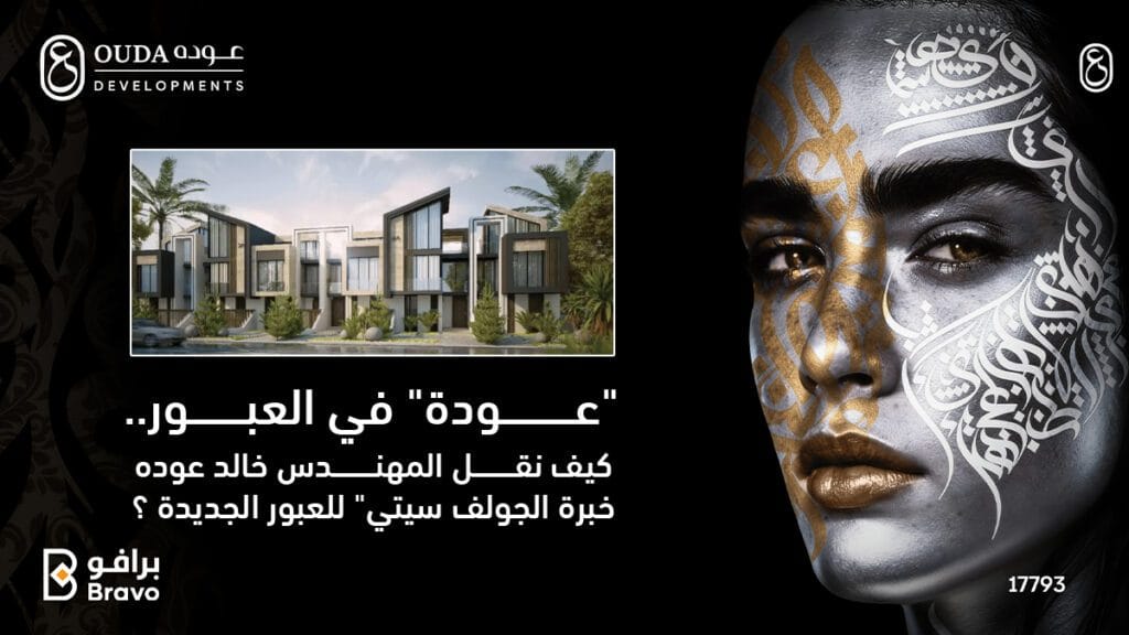 جمال التصميم المعماري في مشروعات شركة عوده للتطوير العقاري بالعبور الجديدة بإشراف المهندس خالد عوده.