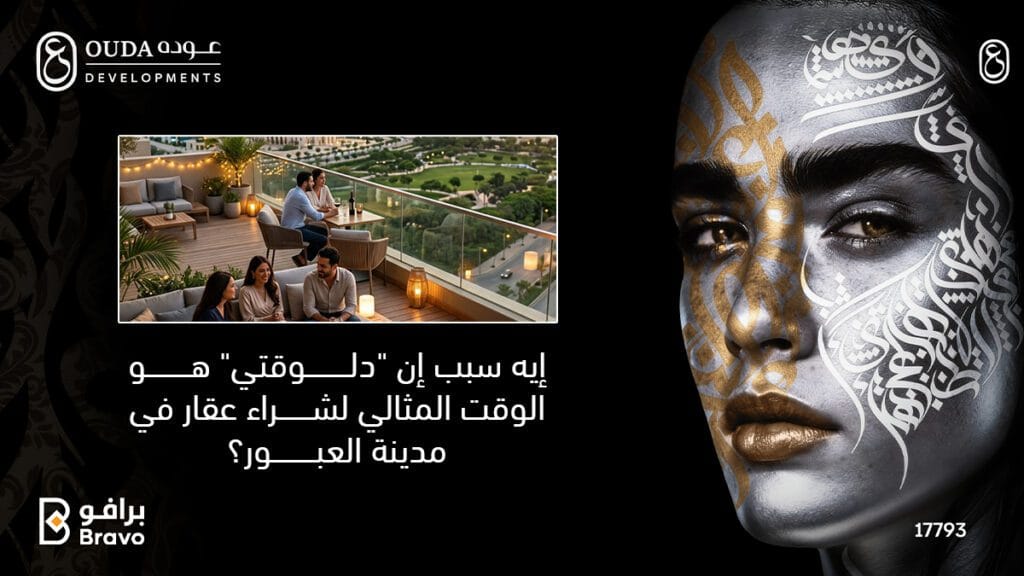 استثمار عقاري في مدينة العبور مع شركة عودة للتطوير العقاري يبرز إطلالة سكنية فاخرة وتصميم فني عصري.