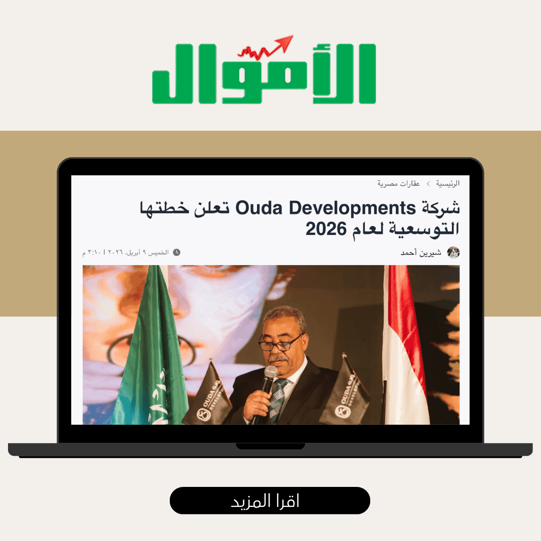 شركة «Ouda Developments» تعلن عن خطتها التوسعية للعام الجاري.. والعبور الجديدة أولوية استثمارية