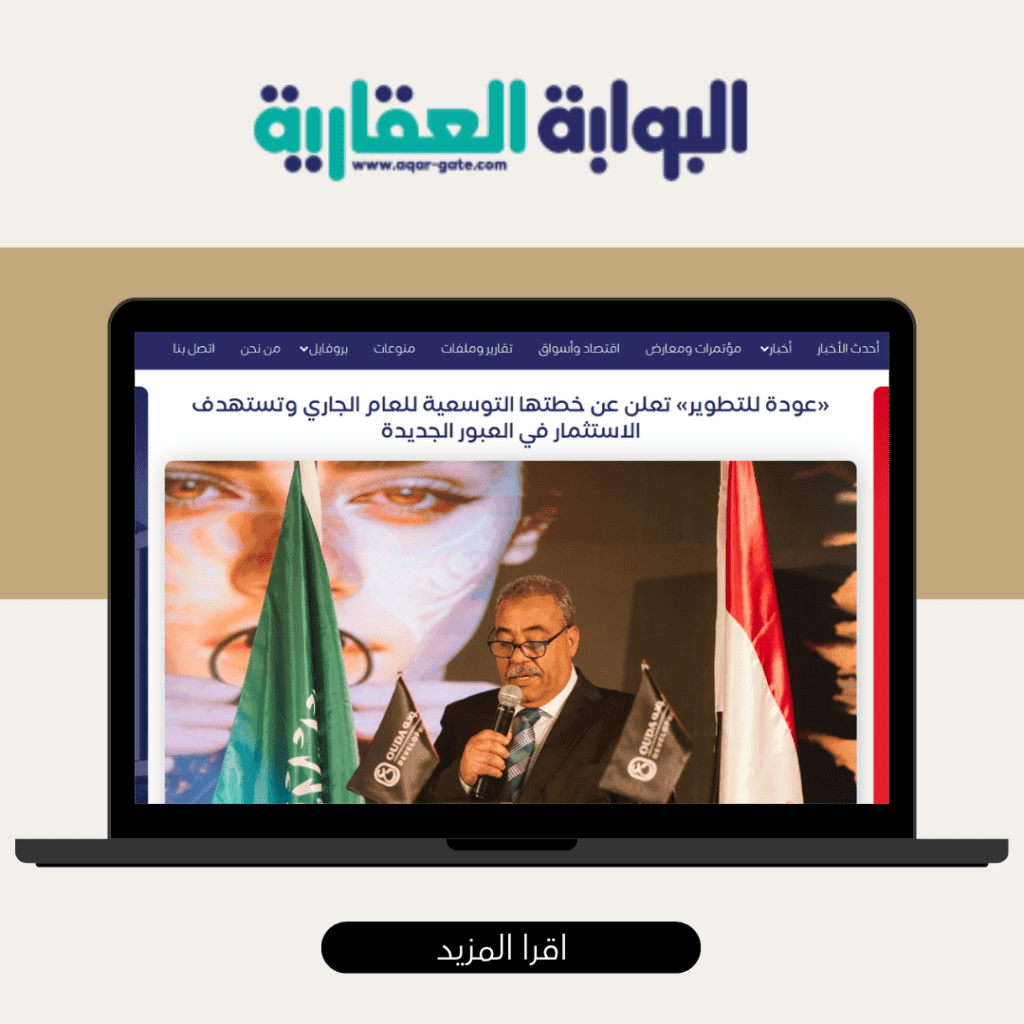 عوده للتطوير العقاري البوابة العقارية