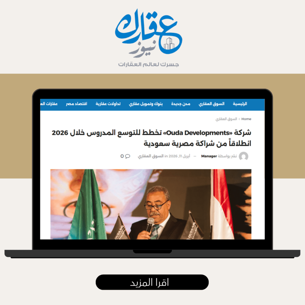 عوده للتطوير العقاري عقارك نيوز