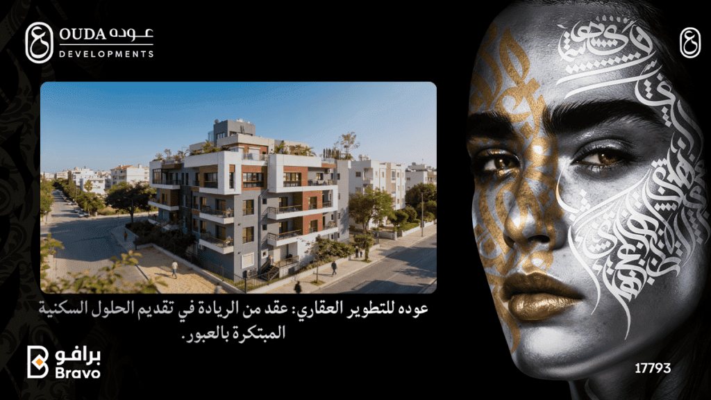 عوده للتطوير العقاري: عقد من الريادة في تقديم الحلول السكنية المبتكرة بالعبور.