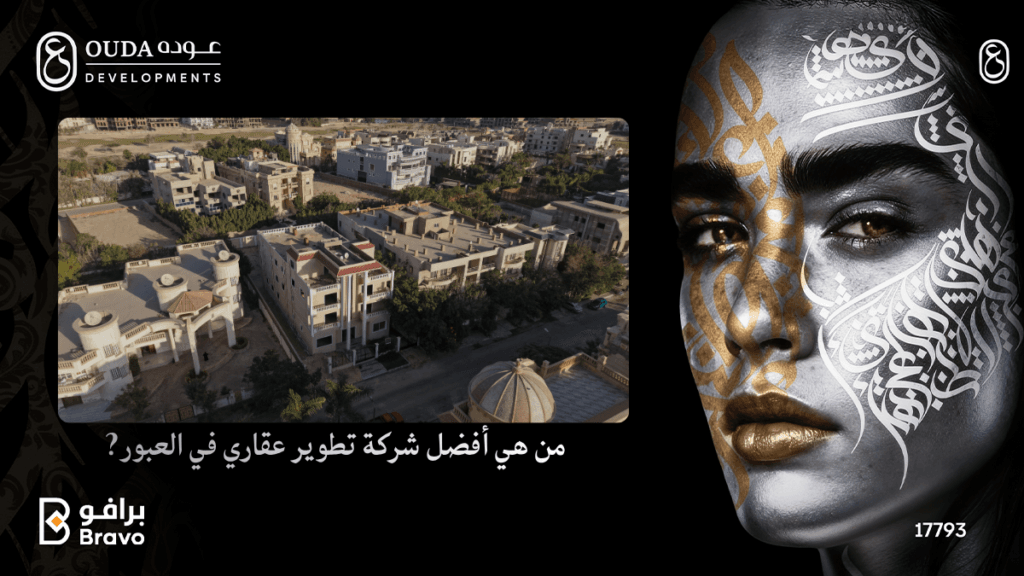 مقارنة بين مشاريع أفضل شركة تطوير عقاري في العبور، وتصدر شركة عوده للتطوير العقاري بمشروع الكناري.
