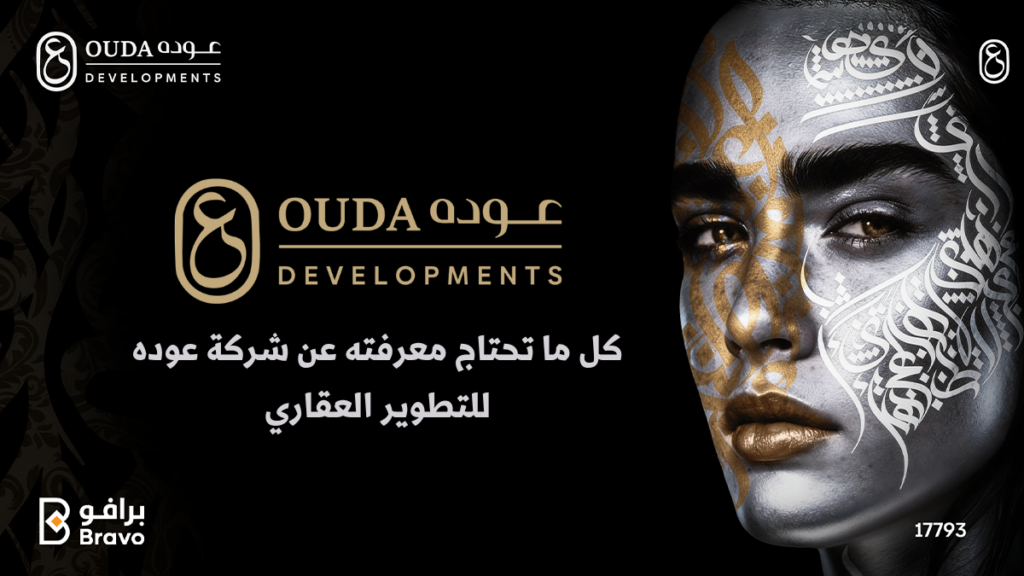 شركة عوده للتطوير العقاري في العبور ومشاريعها السكنية والخدمية المنجزة بالأرقام والإحصائيات الحقيقية.